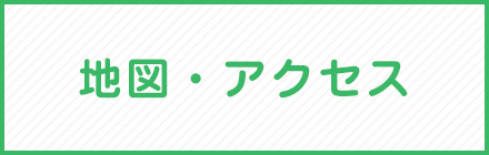 地図・アクセス