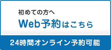 Web予約はこちら