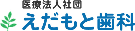 えだもと歯科