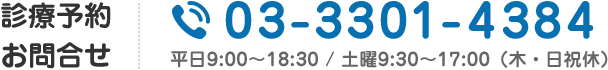 診療予約・お問い合わせ：03-3301-4384