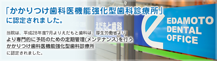 「かかりつけ歯科医機能強化型歯科診療所」に認定されました。