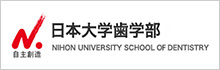 日本大学歯学部付属歯科病院